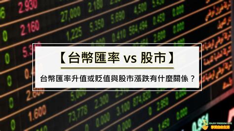 升值貶值意思|匯率、台幣升值與貶值是什麼？台幣升貶與股市漲跌有。